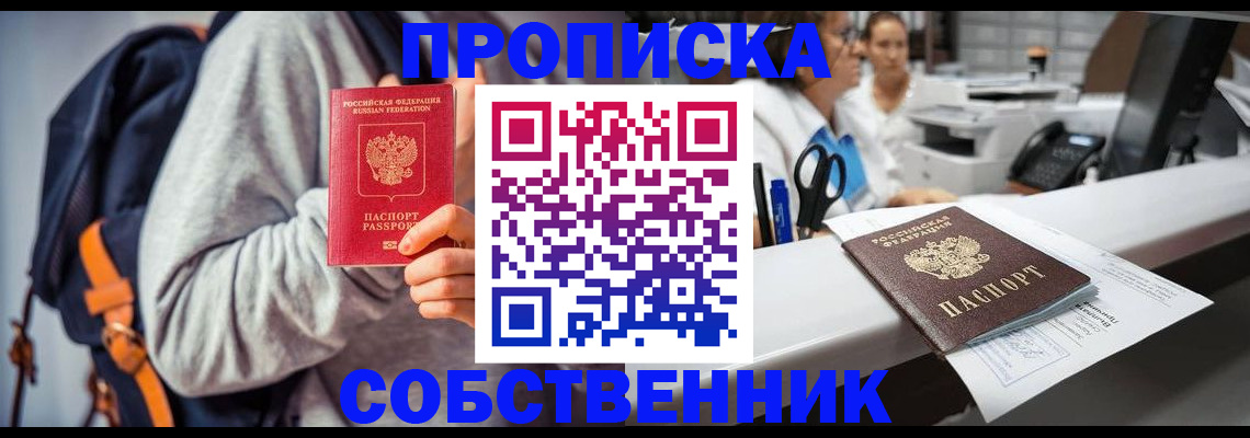 прописка законно в Мелеузе